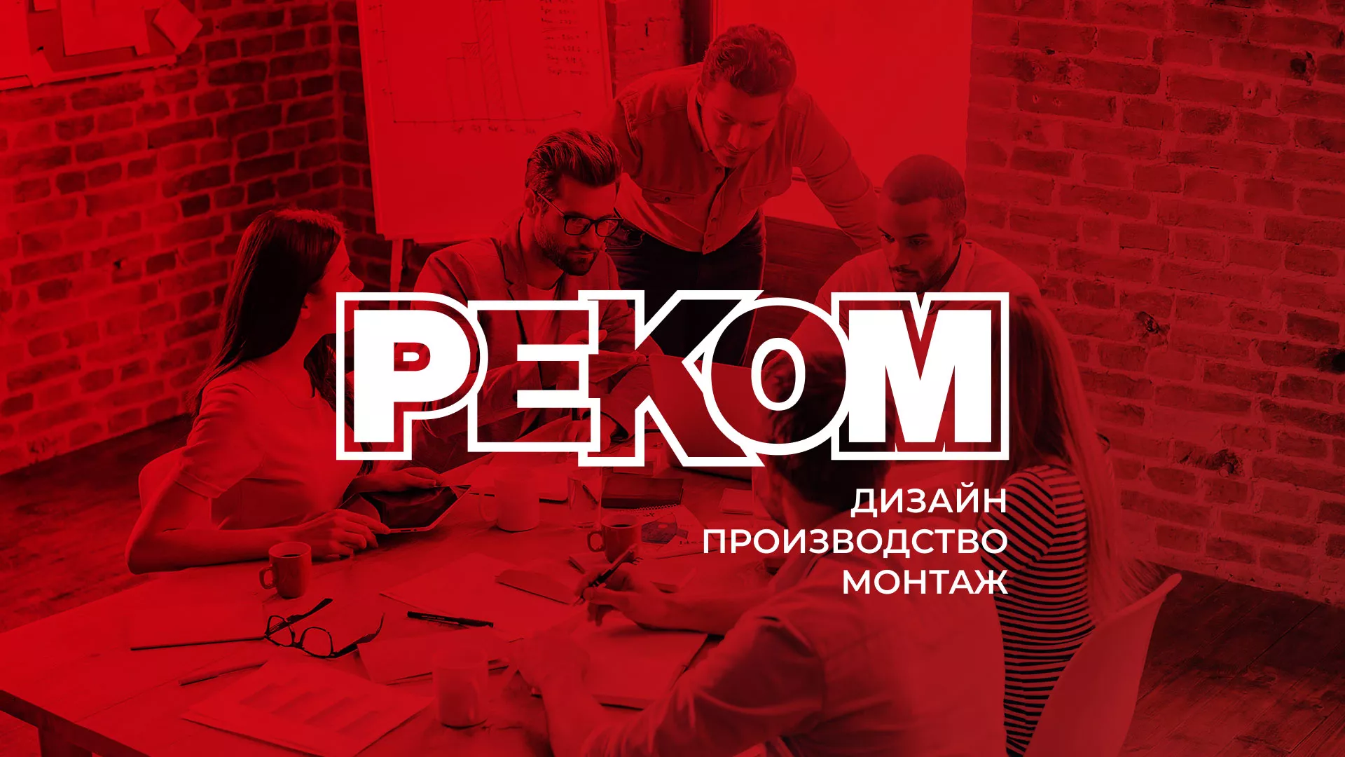 Редизайн сайта в Троицке для рекламно-производственной компании «РЕКОМ»