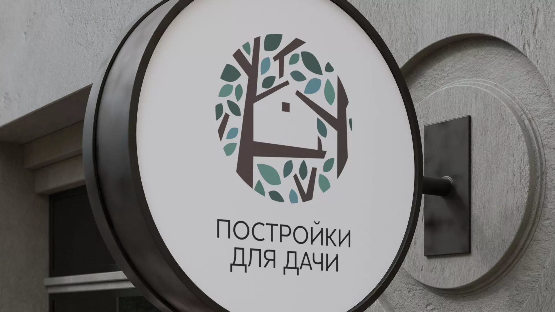 Создание логотипа компании «Постройки для дачи» в Троицке