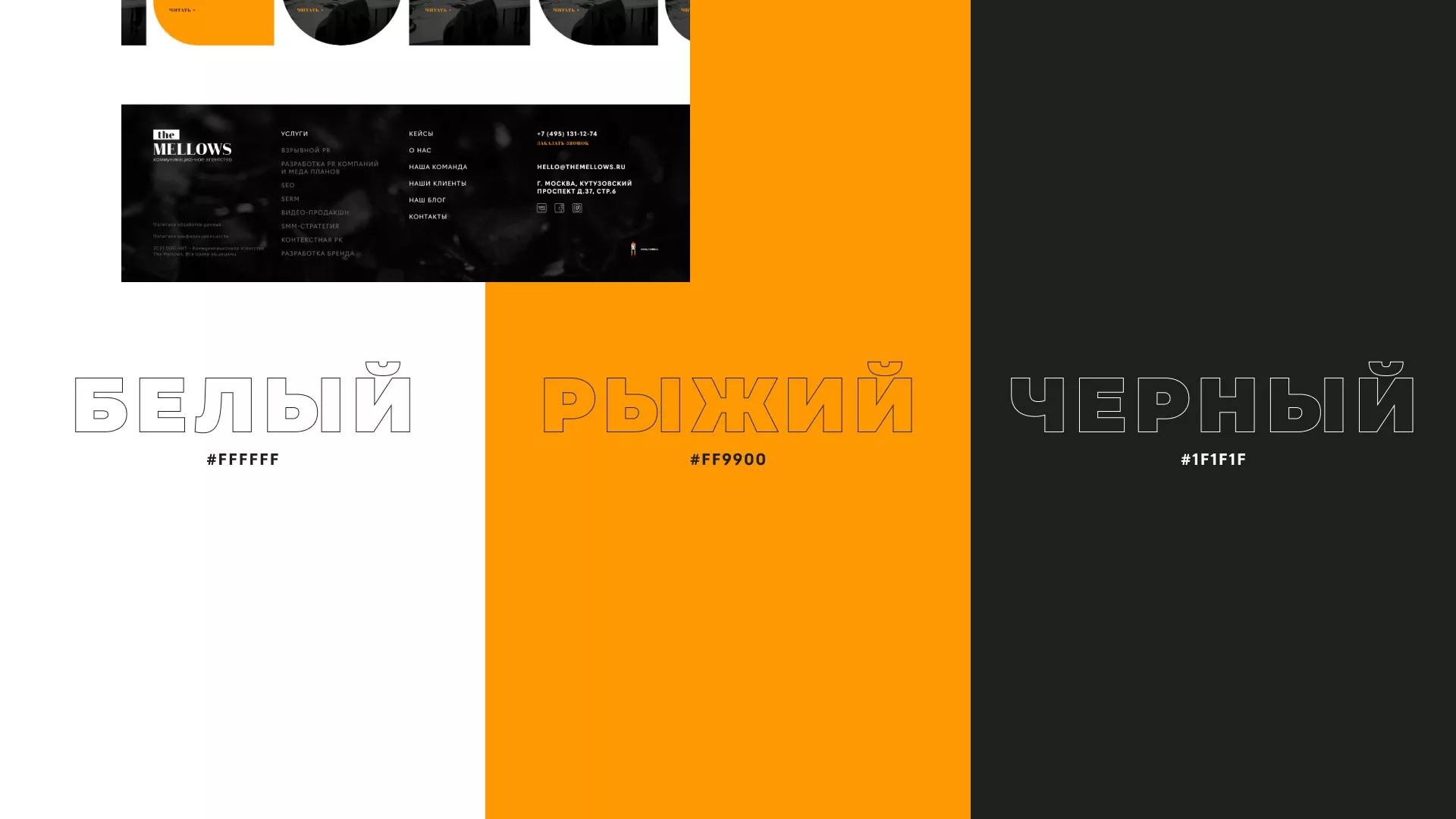 Разработка сайта креативного агентства «The Mellows» в Троицке