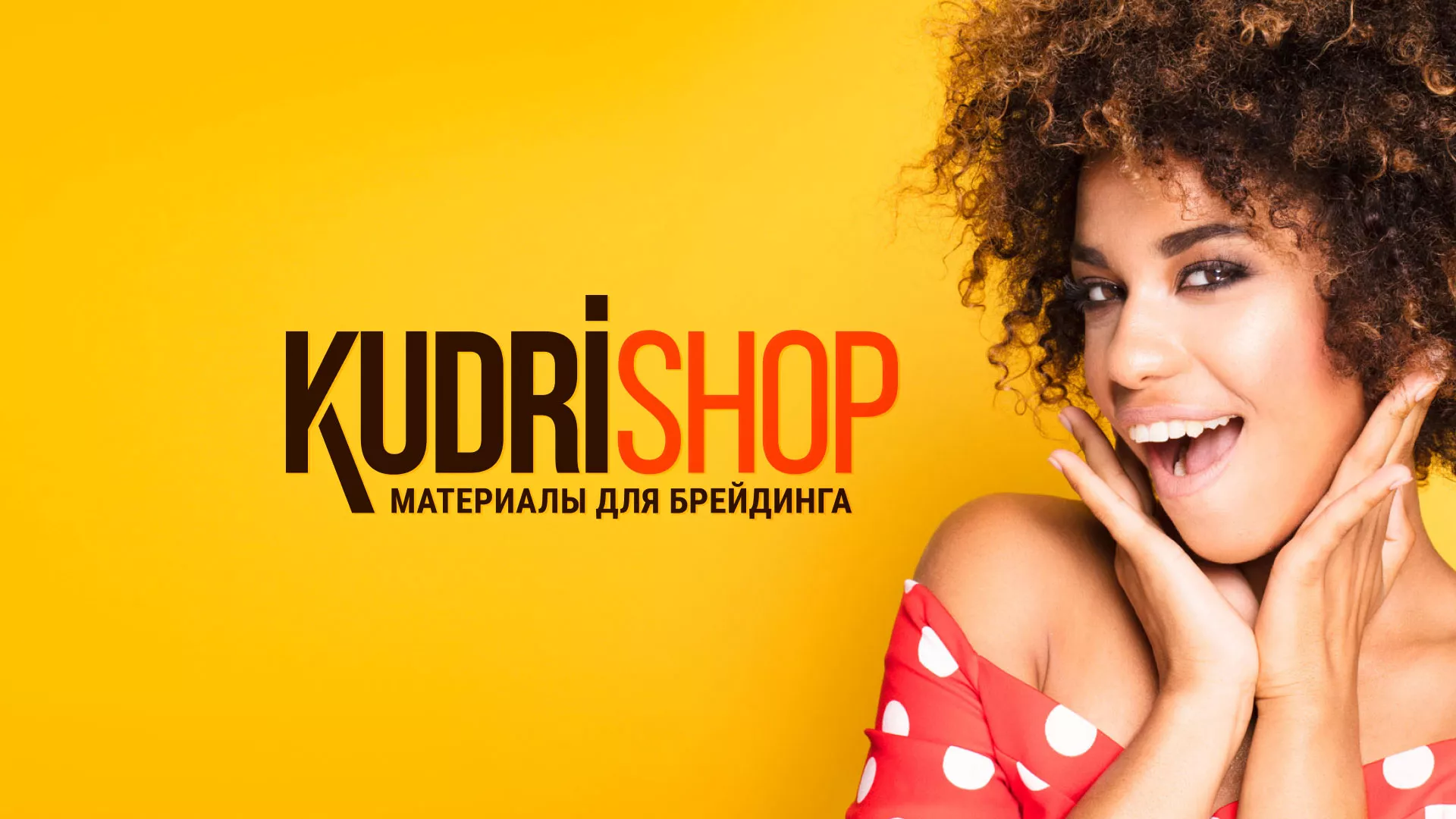 Создание интернет-магазина «КудриШоп» в Троицке