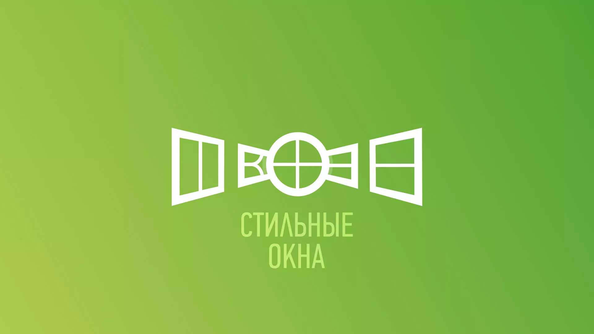 Разработка сайта по продаже пластиковых окон «Стильные окна» в Троицке