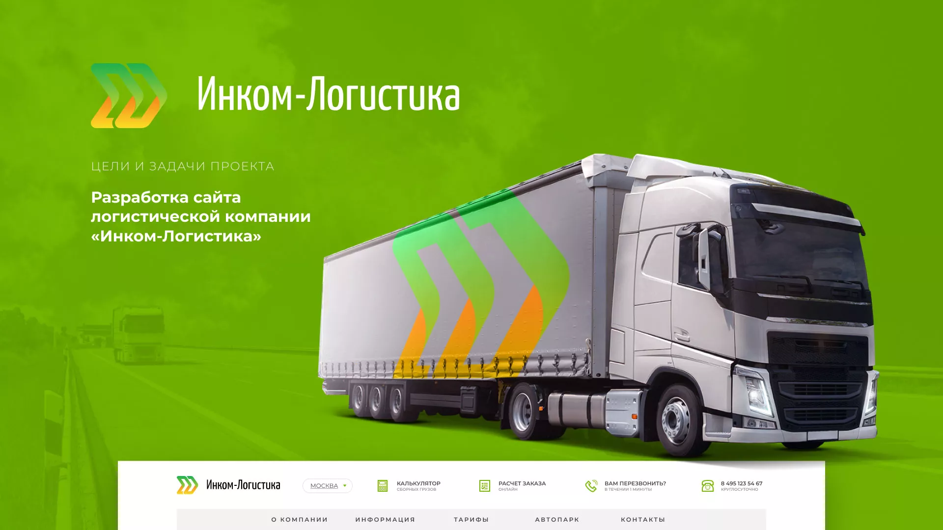 Разработка логотипа и сайта компании «Инком-Логистика» в Троицке