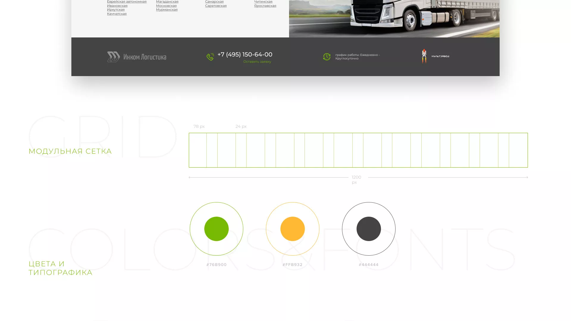 Разработка логотипа и сайта компании «Инком-Логистика» в Троицке
