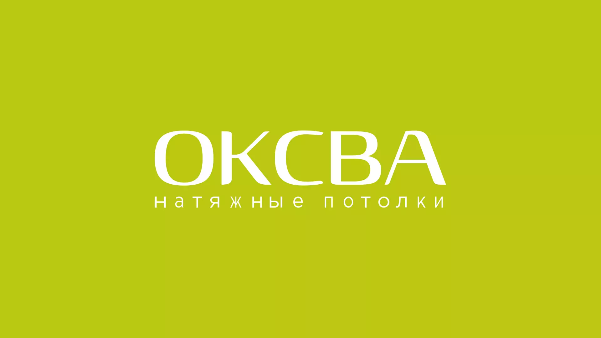 Создание сайта по продаже натяжных потолков для компании «ОКСВА» в Троицке