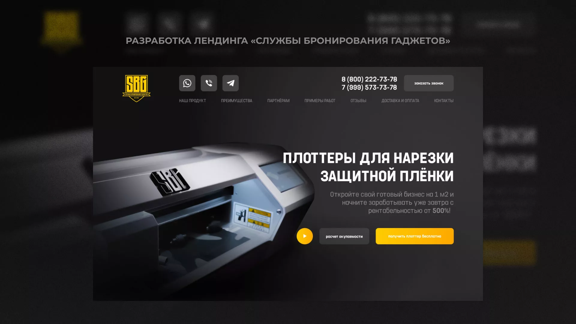 Разработка лендинга «Службы бронирования гаджетов» в Троицке