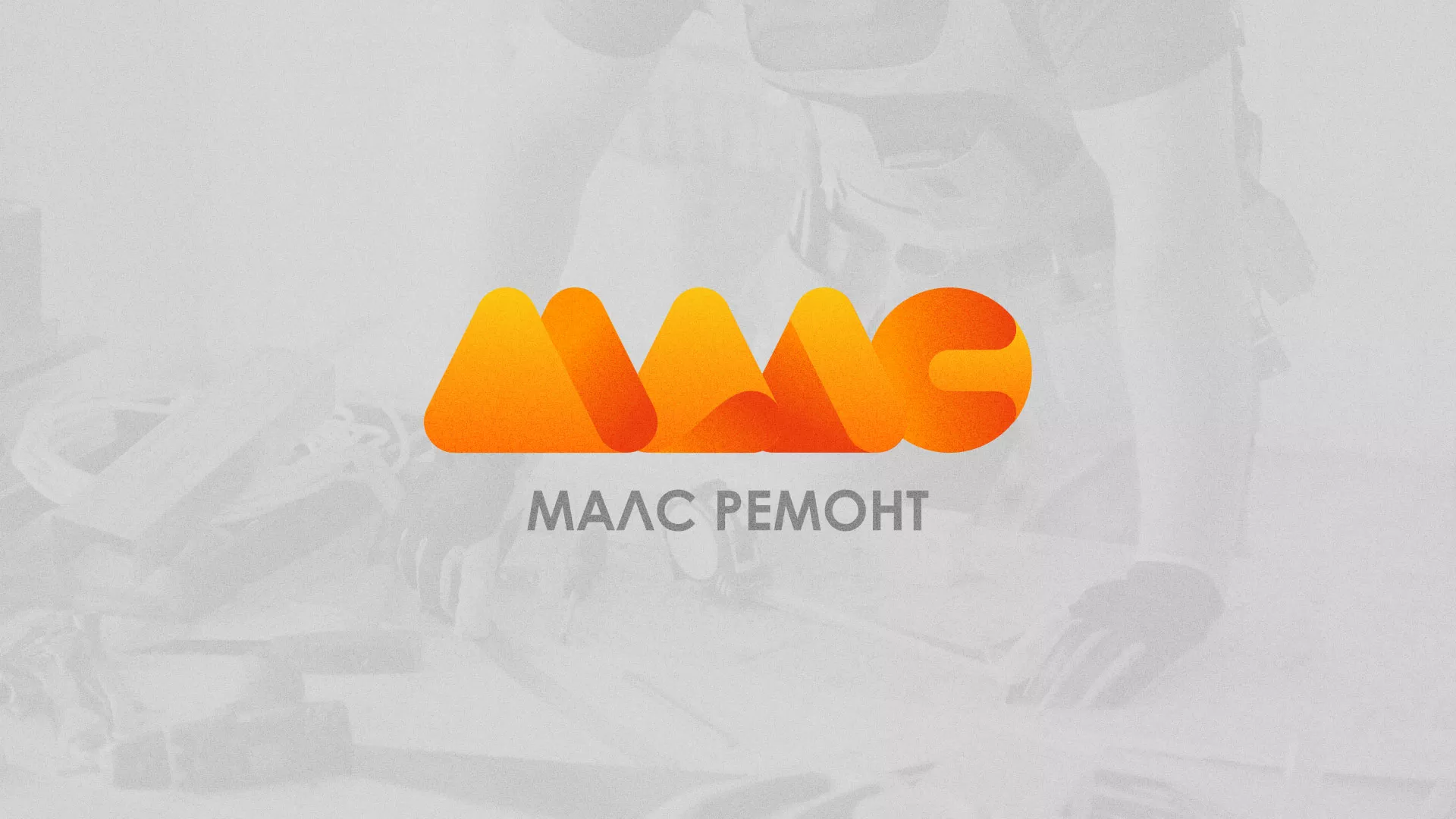 Создание логотипа для компании «МАЛС РЕМОНТ» в Троицке