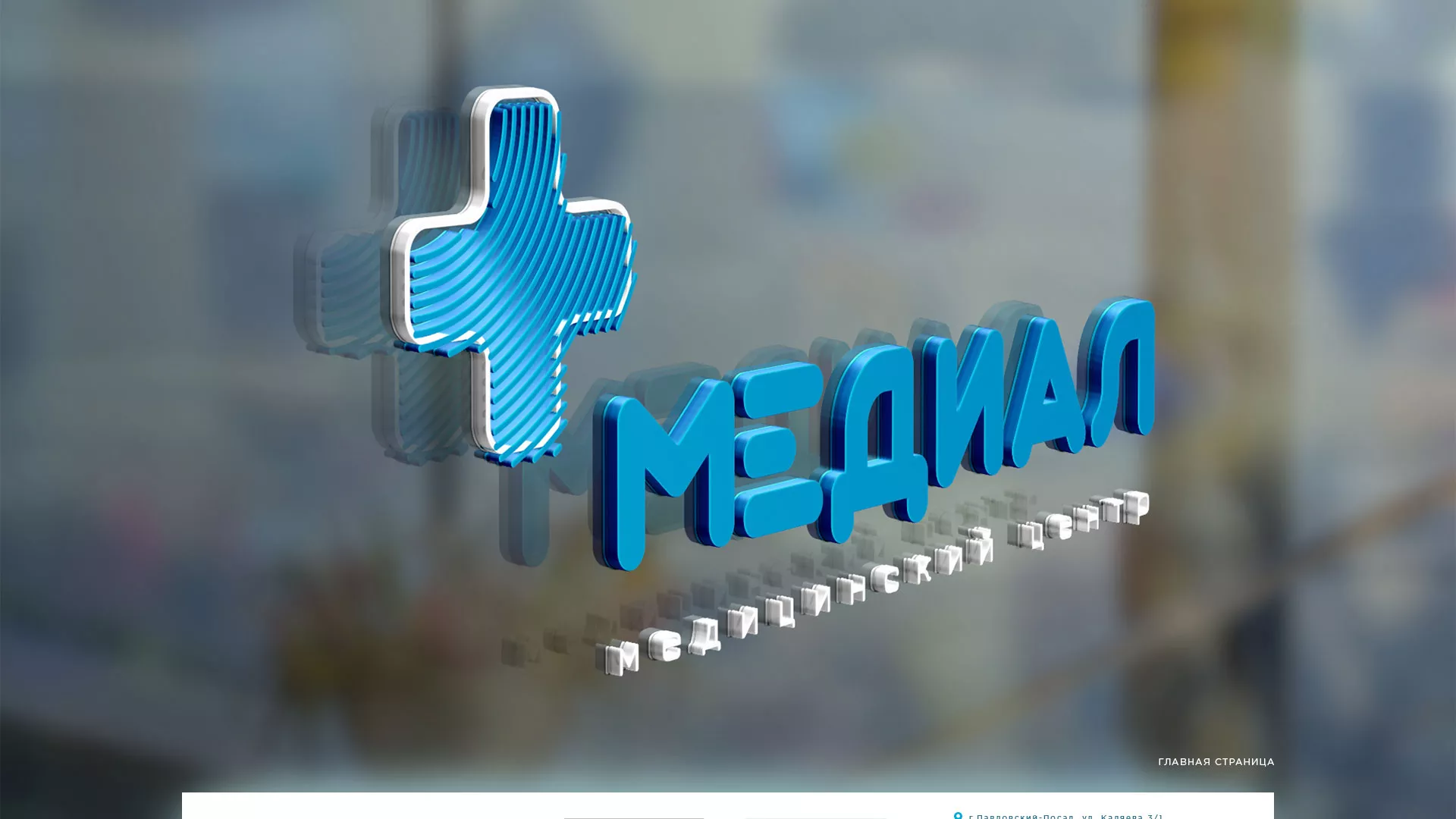 Создание сайта для медицинского центра «Медиал» в Троицке