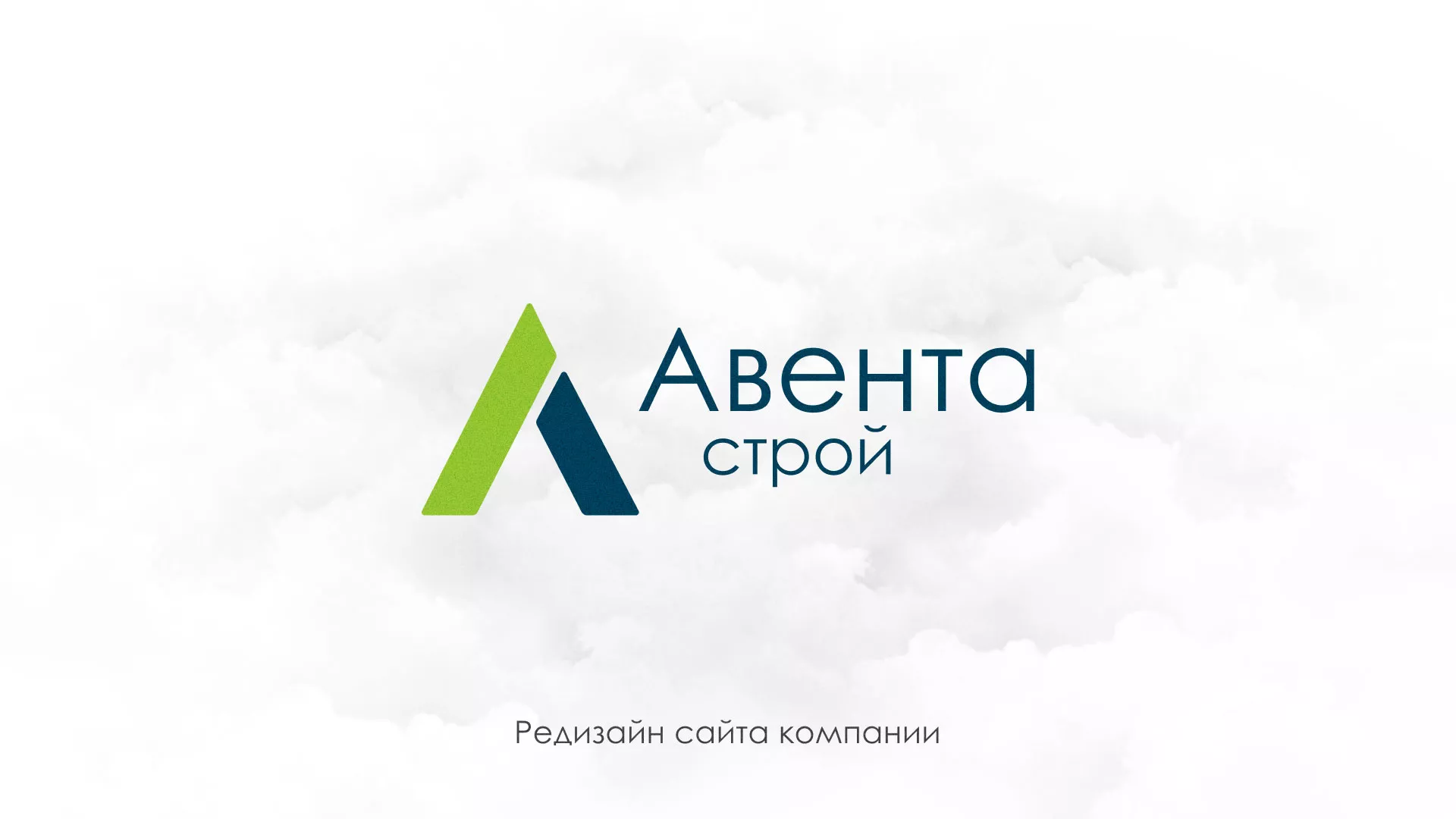 Редизайн сайта компании «Авента Строй» в Троицке
