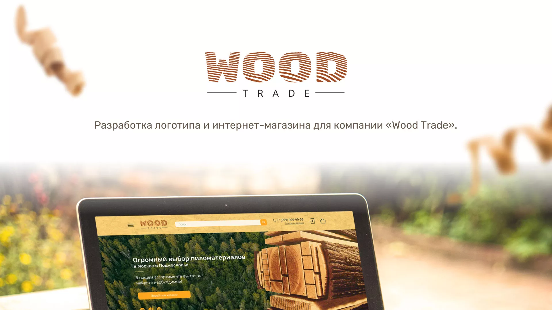 Разработка интернет-магазина компании «Wood Trade» в Троицке