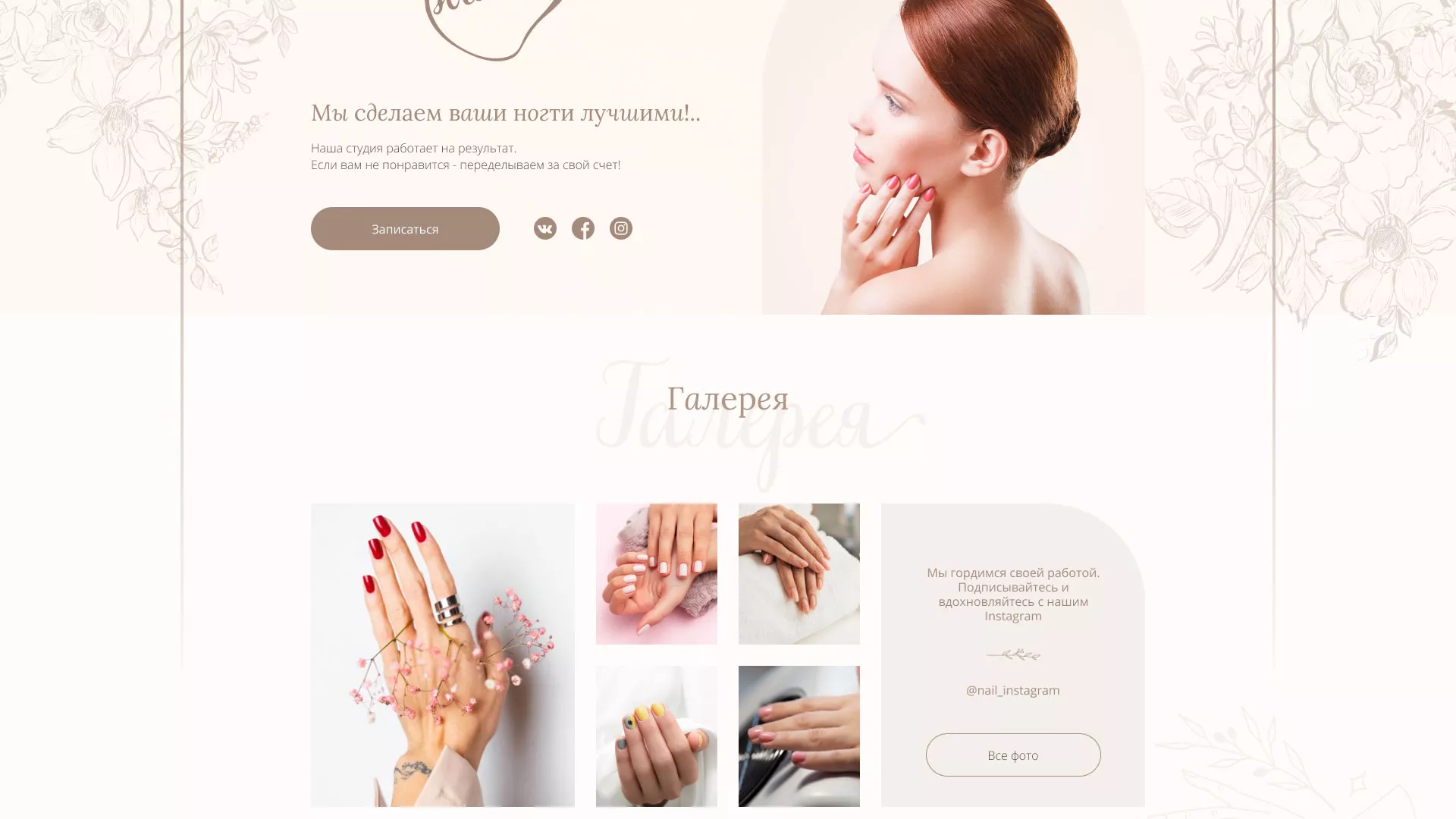 Разработка дизайна сайта маникюрного салона в Троицке