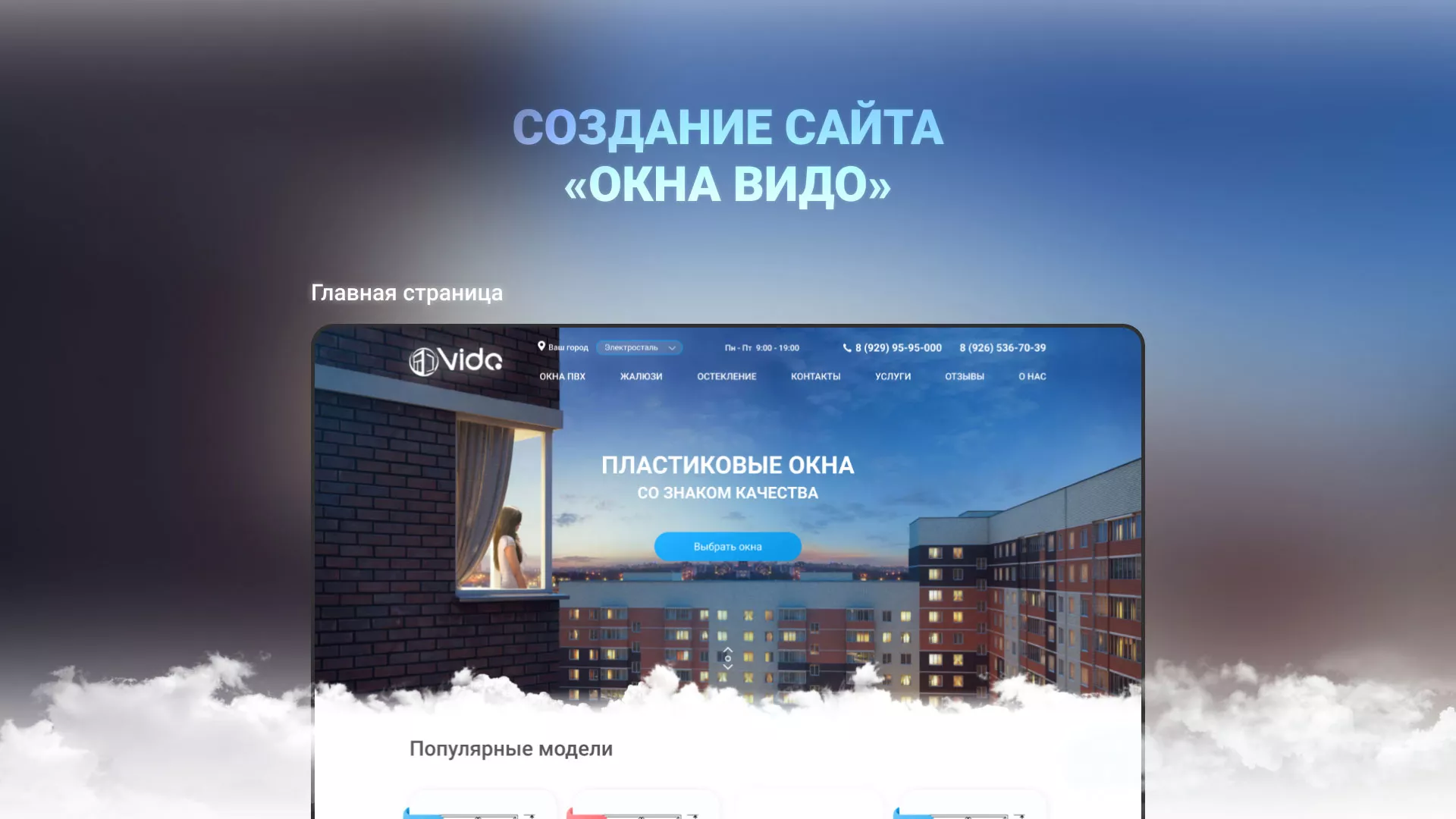 Создание сайта компании «Окна ВИДО» в Троицке