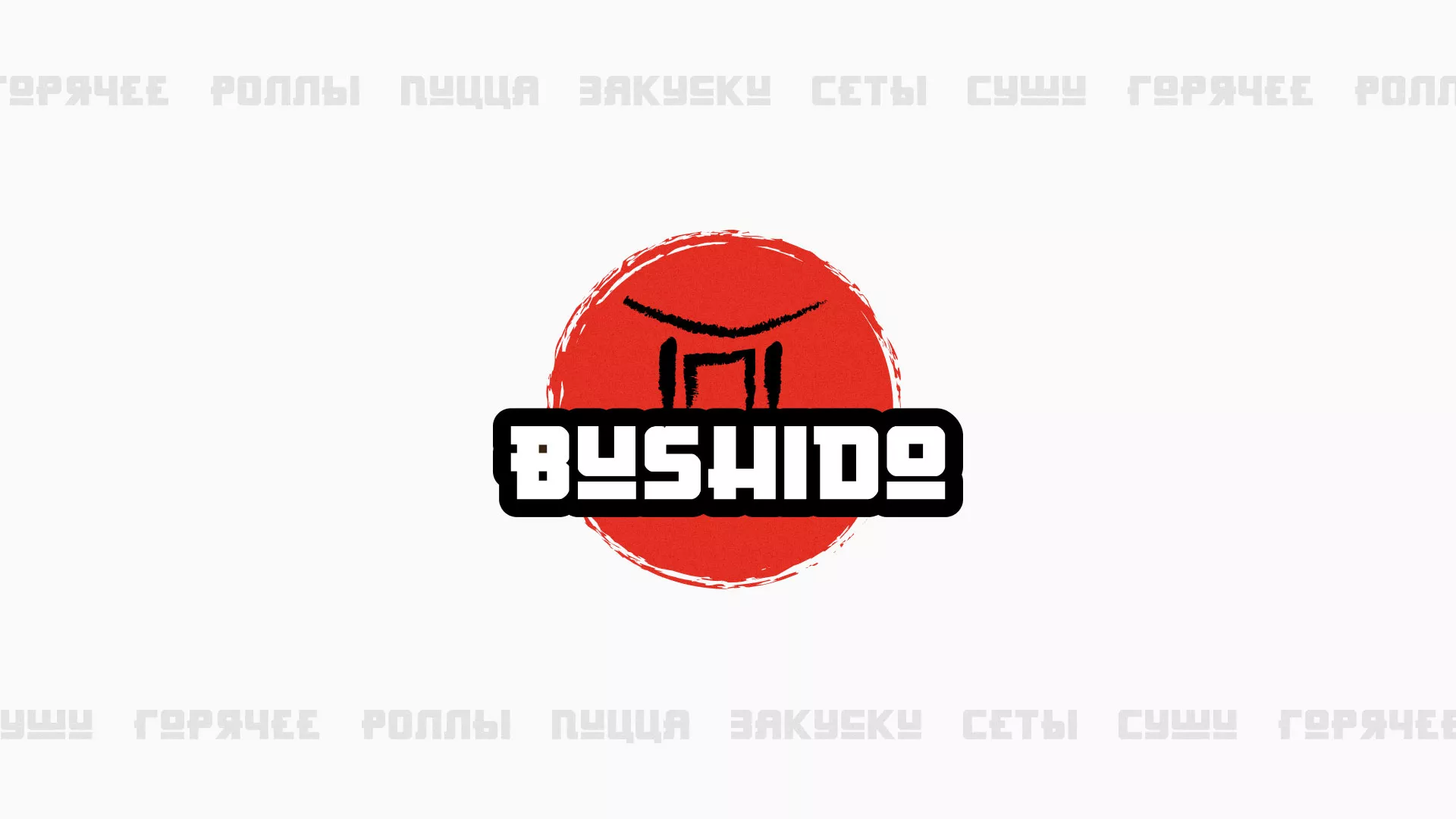 Разработка сайта для пиццерии «BUSHIDO» в Троицке