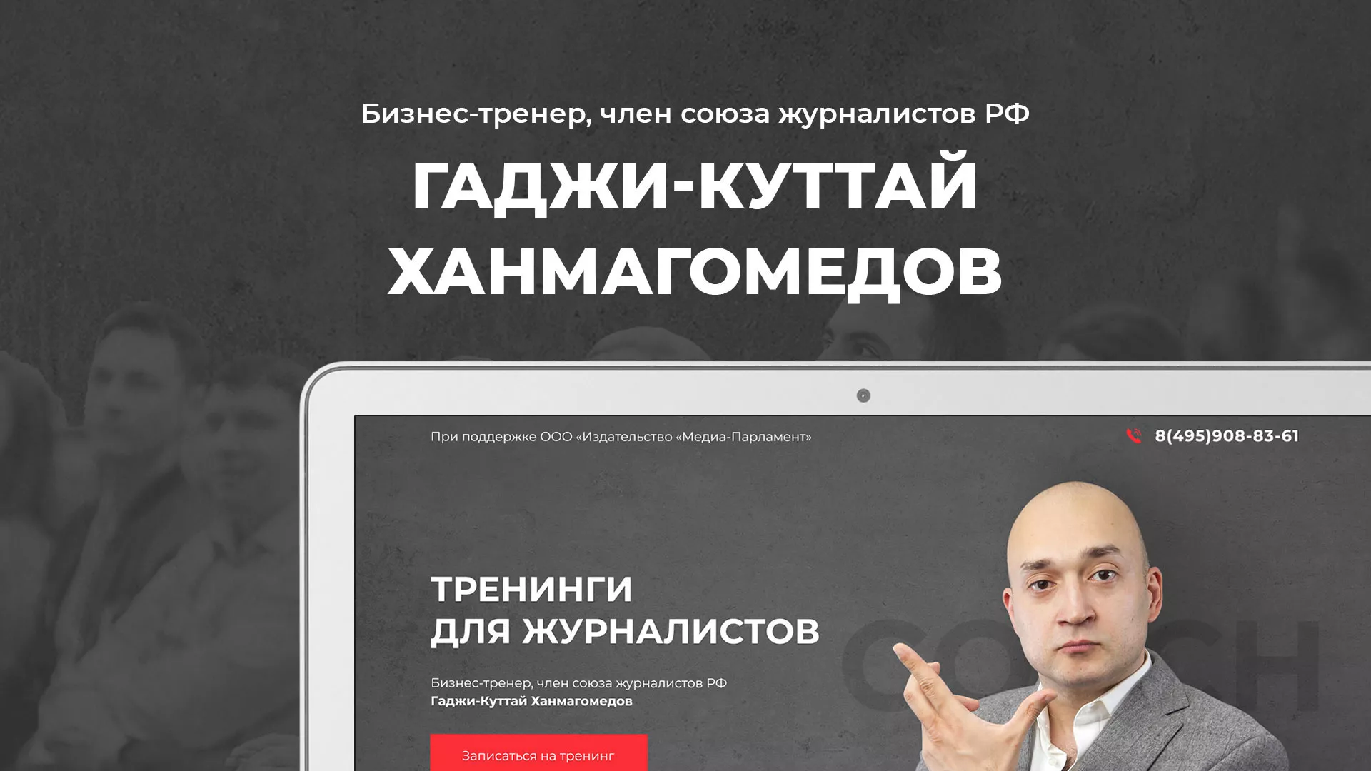 Разработка сайта для бизнес-тренера в Троицке