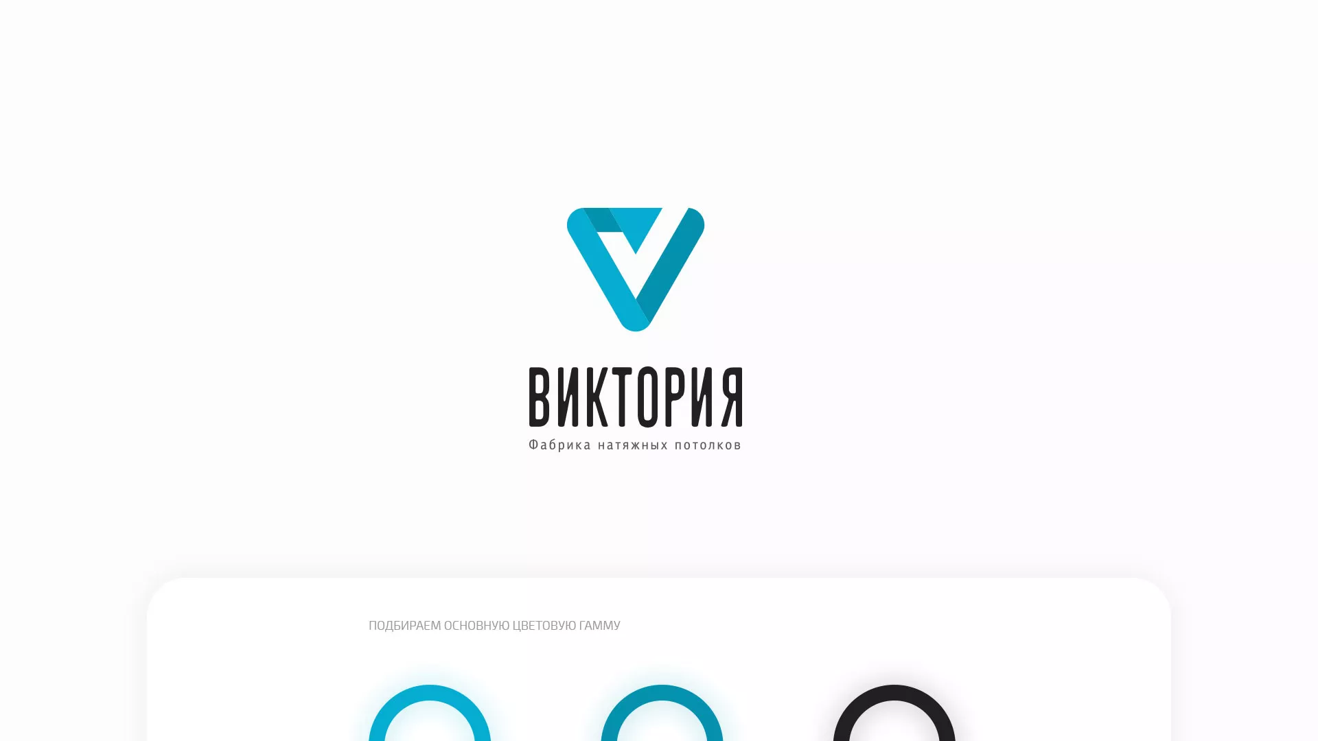 Разработка фирменного стиля компании по продаже и установке натяжных потолков в Троицке