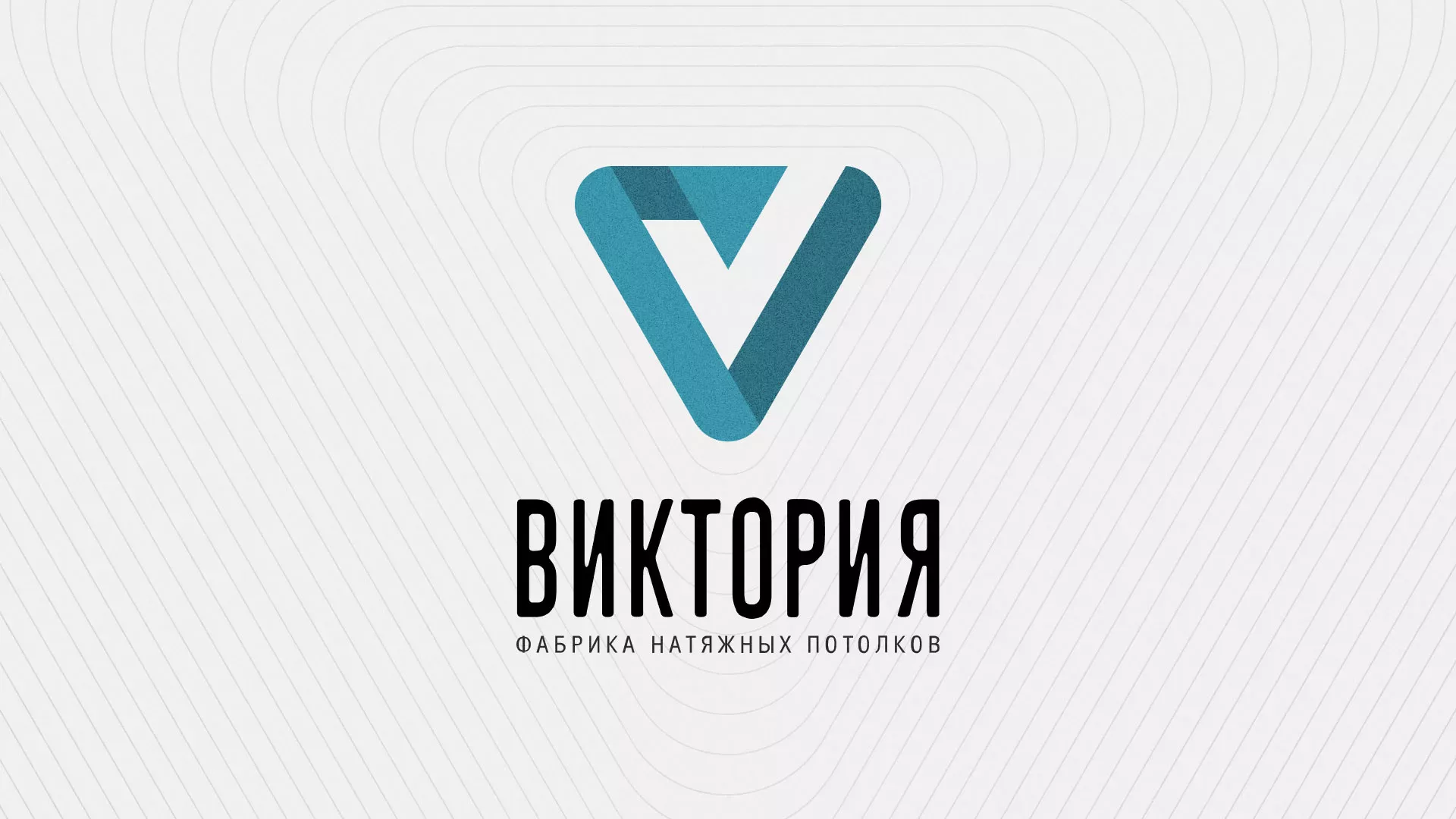 Разработка фирменного стиля компании по продаже и установке натяжных потолков в Троицке