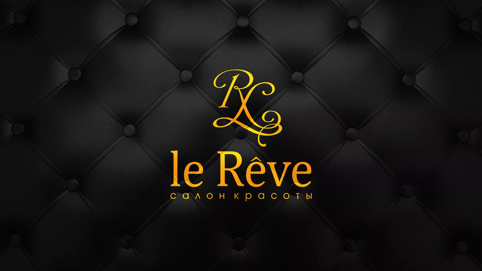Разработка листовок для салона красоты «Le Reve» в Троицке