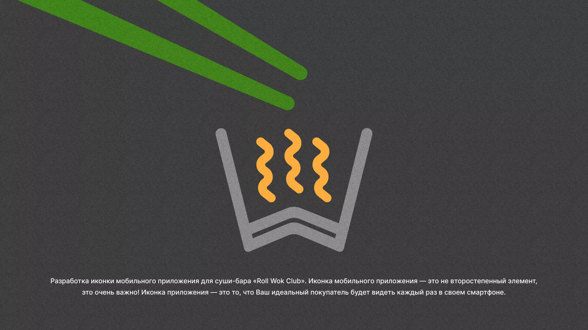 Разработка иконки приложения суши-бара «Roll Wok Club» в Троицке