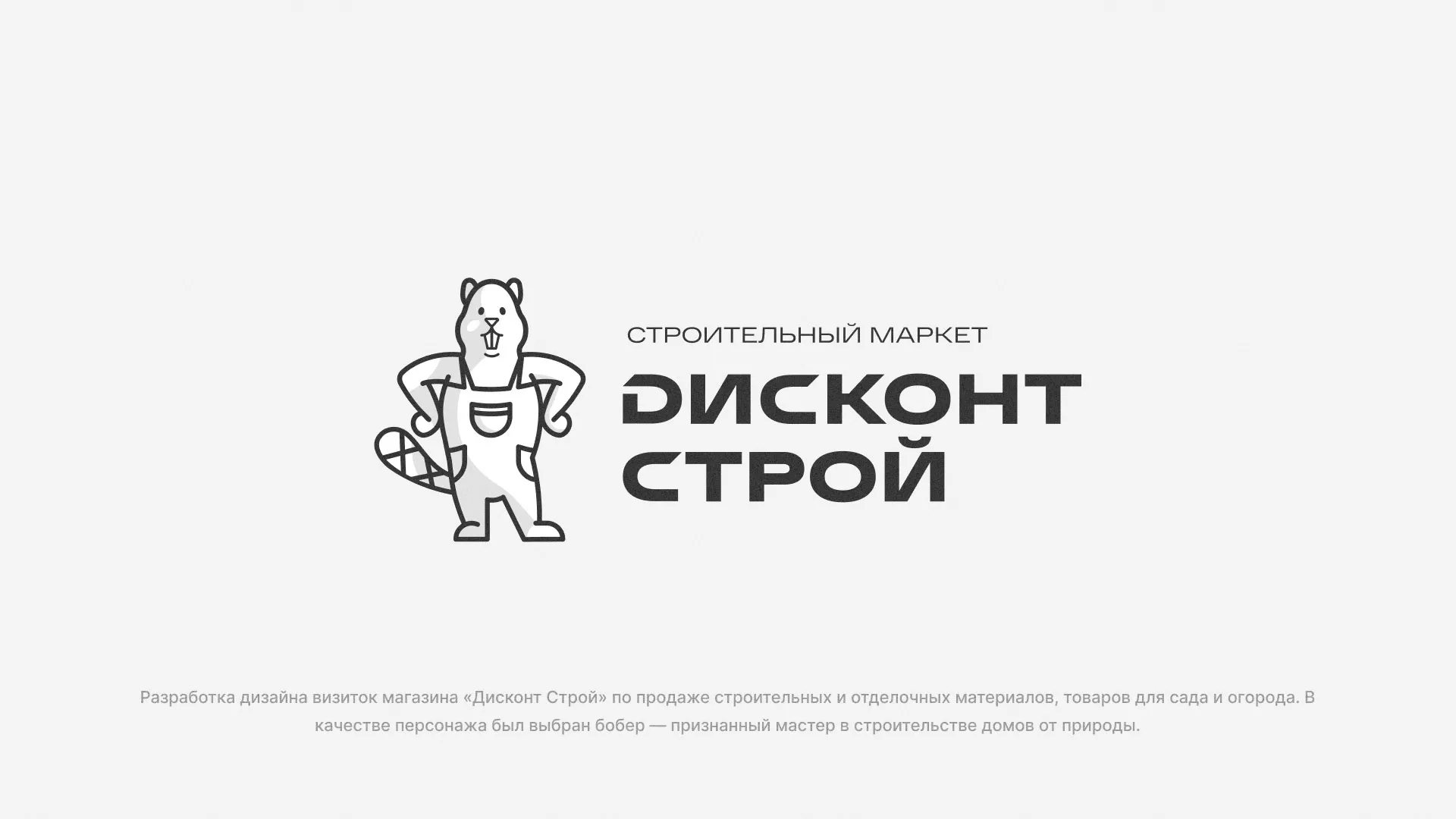 Разработка дизайна визиток магазина «Дисконт Строй» в Троицке