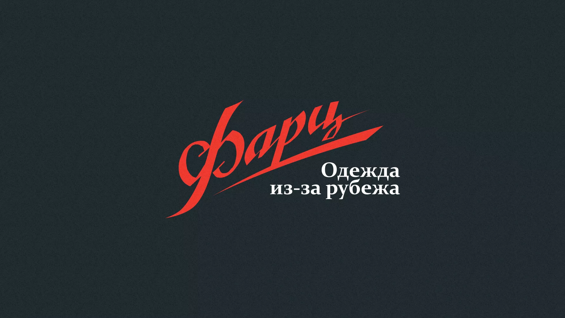 Разработка логотипа магазина «Фарц» в Троицке